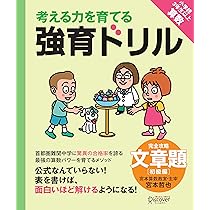 ゼロからはじめる算数文章題攻略 算数 和と差・速さの文章題 改訂新版 (中学入試まんが攻略BON